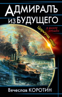 Адмиралъ из будущего. Царьград наш! - Вячеслав Коротин - Читать книги онлайн | Слушать аудиокниги онлайн | Электронная библиотека books-lib.com