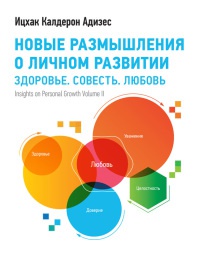 Новые размышления о личном развитии. Здоровье. Совесть. Любовь - Ицхак Кальдерон Адизес - Читать книги онлайн | Слушать аудиокниги онлайн | Электронная библиотека books-lib.com