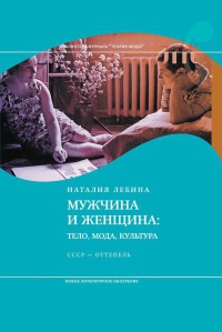 Мужчина и женщина. Тело, мода, культура. СССР - оттепель - Наталия Лебина - Читать книги онлайн | Слушать аудиокниги онлайн | Электронная библиотека books-lib.com