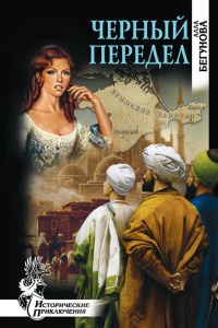 Черный передел - Алла Бегунова - Читать книги онлайн | Слушать аудиокниги онлайн | Электронная библиотека books-lib.com