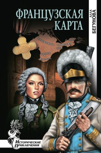 Французская карта - Алла Бегунова - Читать книги онлайн | Слушать аудиокниги онлайн | Электронная библиотека books-lib.com