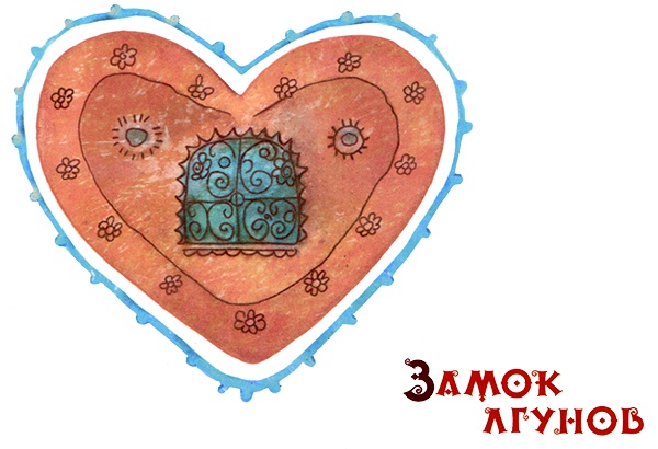 Замок лгунов Замок лгунов