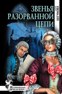Звенья разорванной цепи - Алла Бегунова - Читать книги онлайн | Слушать аудиокниги онлайн | Электронная библиотека books-lib.com