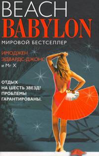 Пляжный Вавилон - Имоджен Эдвардс-Джонс - Читать книги онлайн | Слушать аудиокниги онлайн | Электронная библиотека books-lib.com
