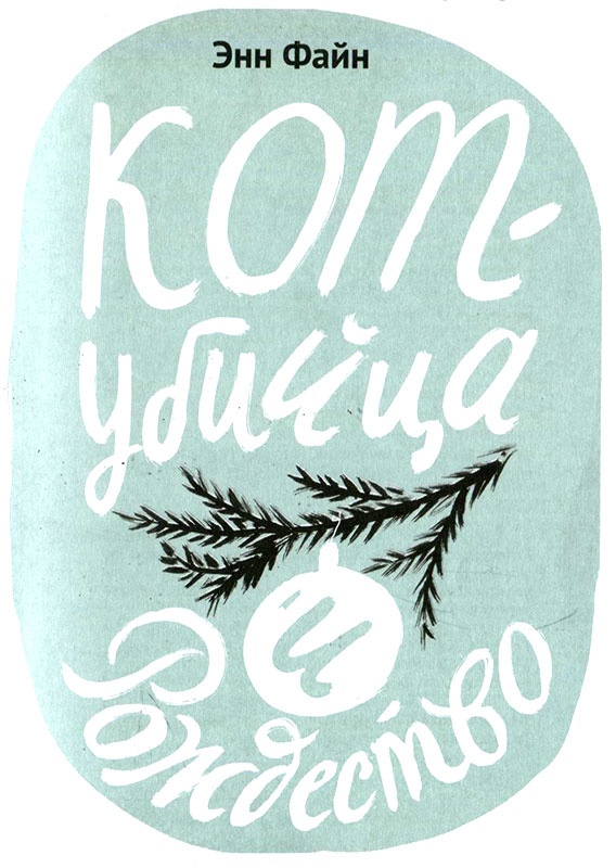 Кот-убийца и Рождество Кот-убийца и Рождество