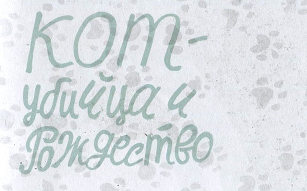 Кот-убийца и Рождество Кот-убийца и Рождество