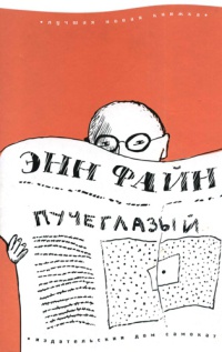 Пучеглазый - Энн Файн - Читать книги онлайн | Слушать аудиокниги онлайн | Электронная библиотека books-lib.com