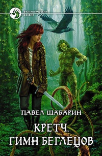 Кретч. Гимн Беглецов - Павел Шабарин - Читать книги онлайн | Слушать аудиокниги онлайн | Электронная библиотека books-lib.com