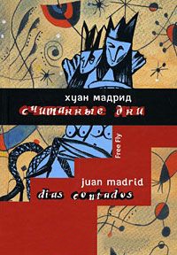 Считанные дни - Хуан Мадрид - Читать книги онлайн | Слушать аудиокниги онлайн | Электронная библиотека books-lib.com