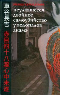 Неудавшееся Двойное Самоубийство у Водопадов Акамэ - Текицу Куруматани - Читать книги онлайн | Слушать аудиокниги онлайн | Электронная библиотека books-lib.com