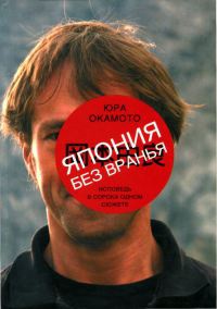 Япония без вранья. Исповедь в сорока одном сюжете - Юра Окамото - Читать книги онлайн | Слушать аудиокниги онлайн | Электронная библиотека books-lib.com