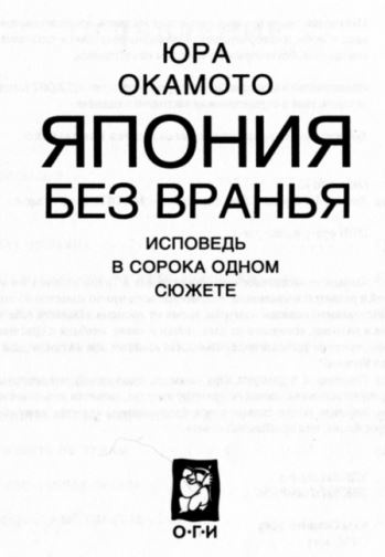 Япония без вранья. Исповедь в сорока одном сюжете Япония без вранья. Исповедь в сорока одном сюжете