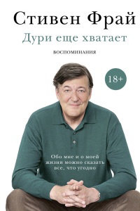 Дури еще хватает - Стивен Фрай - Читать книги онлайн | Слушать аудиокниги онлайн | Электронная библиотека books-lib.com