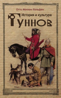 История и культура гуннов - Отто Менхен-Хельфен - Читать книги онлайн | Слушать аудиокниги онлайн | Электронная библиотека books-lib.com