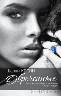 Обреченные - Шелли Крейн - Читать книги онлайн | Слушать аудиокниги онлайн | Электронная библиотека books-lib.com