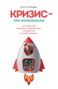 Кризис - это возможность. 10 стратегий, которые позволят вам процветать в эпоху перемен - Скотт Стейнберг - Читать книги онлайн | Слушать аудиокниги онлайн | Электронная библиотека books-lib.com