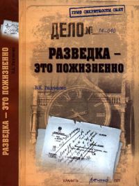 Разведка - это пожизненно - Всеволод Радченко - Читать книги онлайн | Слушать аудиокниги онлайн | Электронная библиотека books-lib.com