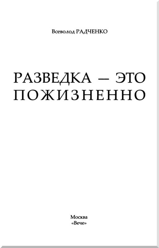 Разведка - это пожизненно Разведка - это пожизненно