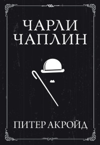 Чарли Чаплин - Питер Акройд - Читать книги онлайн | Слушать аудиокниги онлайн | Электронная библиотека books-lib.com