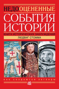 Недооцененные события истории. Книга исторических заблуждений - Людвиг Стомма - Читать книги онлайн | Слушать аудиокниги онлайн | Электронная библиотека books-lib.com