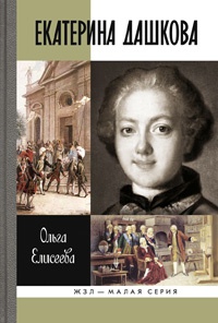 Екатерина Дашкова - Ольга Игоревна Елисеева - Читать книги онлайн | Слушать аудиокниги онлайн | Электронная библиотека books-lib.com
