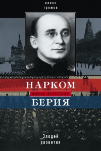 Нарком Берия. Злодей развития - Алекс Громов - Читать книги онлайн | Слушать аудиокниги онлайн | Электронная библиотека books-lib.com