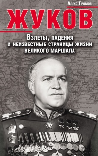 Жуков. Взлеты, падения и неизвестные страницы жизни великого маршала - Алекс Громов - Читать книги онлайн | Слушать аудиокниги онлайн | Электронная библиотека books-lib.com