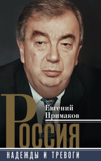 Россия. Надежды и тревоги - Евгений Примаков - Читать книги онлайн | Слушать аудиокниги онлайн | Электронная библиотека books-lib.com
