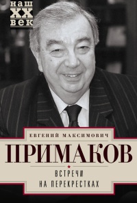 Встречи на перекрестках - Евгений Примаков - Читать книги онлайн | Слушать аудиокниги онлайн | Электронная библиотека books-lib.com