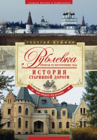 Рублевка, скрытая от посторонних глаз. История старинной дороги. 33 истории о великих жителях Рублевки, или Тридцать три богатыря - Георгий Блюмин - Читать книги онлайн | Слушать аудиокниги онлайн | Электронная библиотека books-lib.com