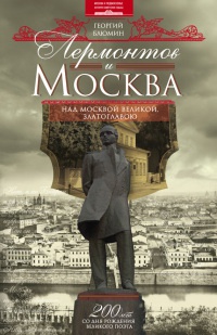 Лермонтов и Москва. Над Москвой великой, златоглавою - Георгий Блюмин - Читать книги онлайн | Слушать аудиокниги онлайн | Электронная библиотека books-lib.com