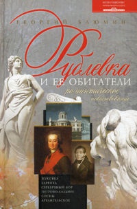 Рублевка и ее обитатели. Романтическое повествование - Георгий Блюмин - Читать книги онлайн | Слушать аудиокниги онлайн | Электронная библиотека books-lib.com