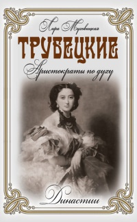 Трубецкие. Аристократы по духу - Лира Муховицкая - Читать книги онлайн | Слушать аудиокниги онлайн | Электронная библиотека books-lib.com