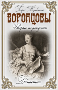 Воронцовы. Дворяне по рождению - Лира Муховицкая - Читать книги онлайн | Слушать аудиокниги онлайн | Электронная библиотека books-lib.com
