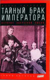 Тайный брак императора. История запретной любви - Морис Палеолог - Читать книги онлайн | Слушать аудиокниги онлайн | Электронная библиотека books-lib.com