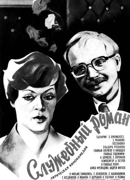 Эльдар Рязанов. Ирония судьбы, или… Эльдар Рязанов. Ирония судьбы, или…