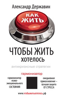 Как жить, чтобы жить хотелось. Антикризисные стратегии - Александр Державин - Читать книги онлайн | Слушать аудиокниги онлайн | Электронная библиотека books-lib.com