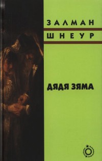 Дядя Зяма - Залман Шнеур - Читать книги онлайн | Слушать аудиокниги онлайн | Электронная библиотека books-lib.com