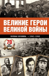 Великие герои Великой войны. Хроника народного подвига. 1941-1942 - Андрей Сульдин - Читать книги онлайн | Слушать аудиокниги онлайн | Электронная библиотека books-lib.com