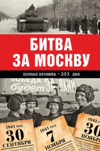Битва за Москву. Полная хроника - 203 дня - Андрей Сульдин - Читать книги онлайн | Слушать аудиокниги онлайн | Электронная библиотека books-lib.com