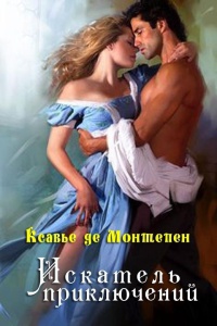 Искатель приключений - Ксавье Монтепен - Читать книги онлайн | Слушать аудиокниги онлайн | Электронная библиотека books-lib.com
