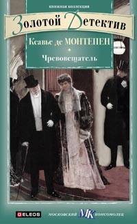 Чревовещатель - Ксавье Монтепен - Читать книги онлайн | Слушать аудиокниги онлайн | Электронная библиотека books-lib.com
