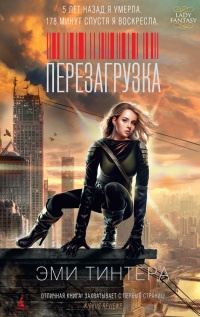 Перезагрузка - Эми Тинтера - Читать книги онлайн | Слушать аудиокниги онлайн | Электронная библиотека books-lib.com