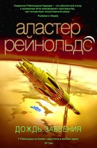 Дождь Забвения - Аластер Рейнольдс - Читать книги онлайн | Слушать аудиокниги онлайн | Электронная библиотека books-lib.com