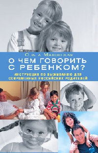 О чем говорить с ребенком? Инструкция по выживанию для современных российских родителей - Ольга Маховская - Читать книги онлайн | Слушать аудиокниги онлайн | Электронная библиотека books-lib.com