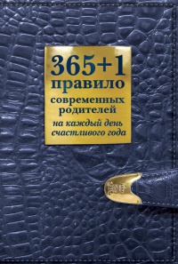 365+1 правило современных родителей на каждый день счастливого года - Ольга Маховская - Читать книги онлайн | Слушать аудиокниги онлайн | Электронная библиотека books-lib.com