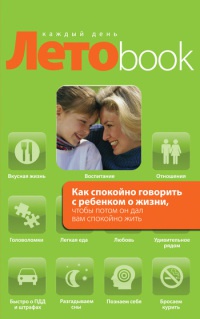 Как спокойно говорить с ребенком о жизни, чтобы потом он дал вам спокойно жить - Ольга Маховская - Читать книги онлайн | Слушать аудиокниги онлайн | Электронная библиотека books-lib.com
