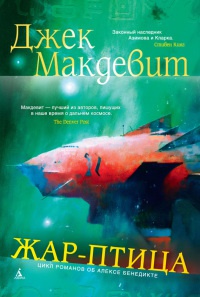 Жар-птица - Джек Макдевит - Читать книги онлайн | Слушать аудиокниги онлайн | Электронная библиотека books-lib.com
