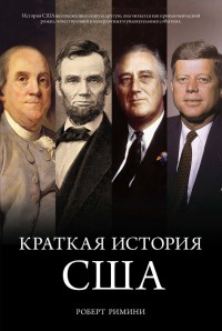 Краткая история США - Роберт Римини - Читать книги онлайн | Слушать аудиокниги онлайн | Электронная библиотека books-lib.com