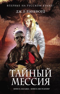 Тайный мессия - Дж. Р. Лэнкфорд - Читать книги онлайн | Слушать аудиокниги онлайн | Электронная библиотека books-lib.com